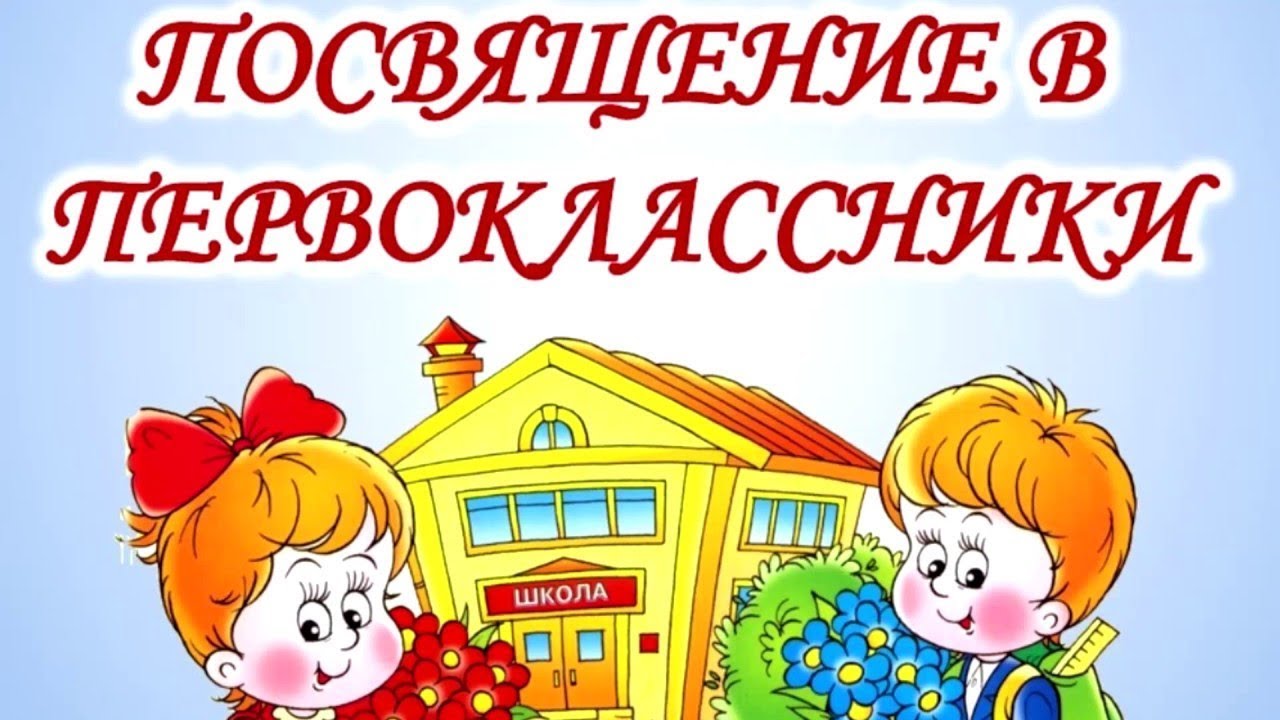 В ОШК №2 малышей посвятили в первоклассники — Джанкой в объективе