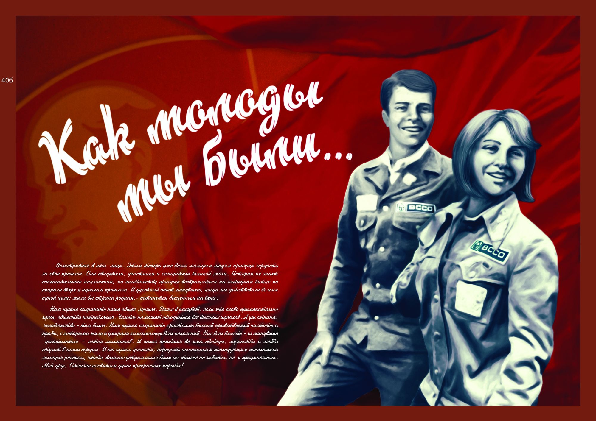 Я готов молодым молодым. Поздравления с днём Советской молодежи. С днем Советской молодежи открытки. Лозунги стройотрядов. Открытка с днем советскоймолодещи.