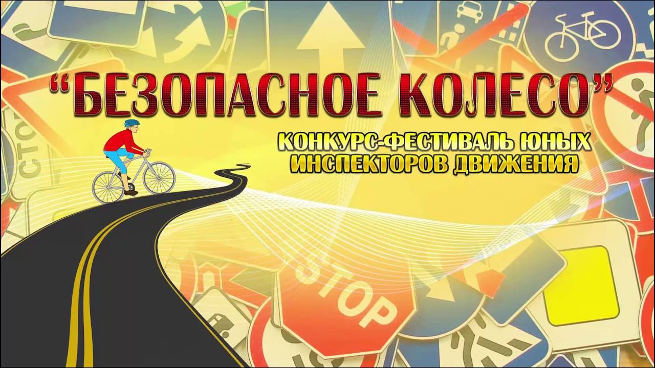 Конкурс безопасный. Безопасное колесо. Баннер безопасное колесо. Заставка безопасное колесо. Безопасное колесо логотип.