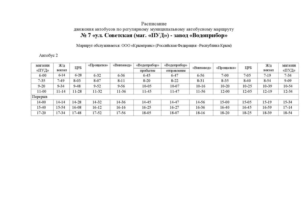 Расписание автобусов в Джанкое изменено на период повышенной готовности, в связи с пандемией covid 19