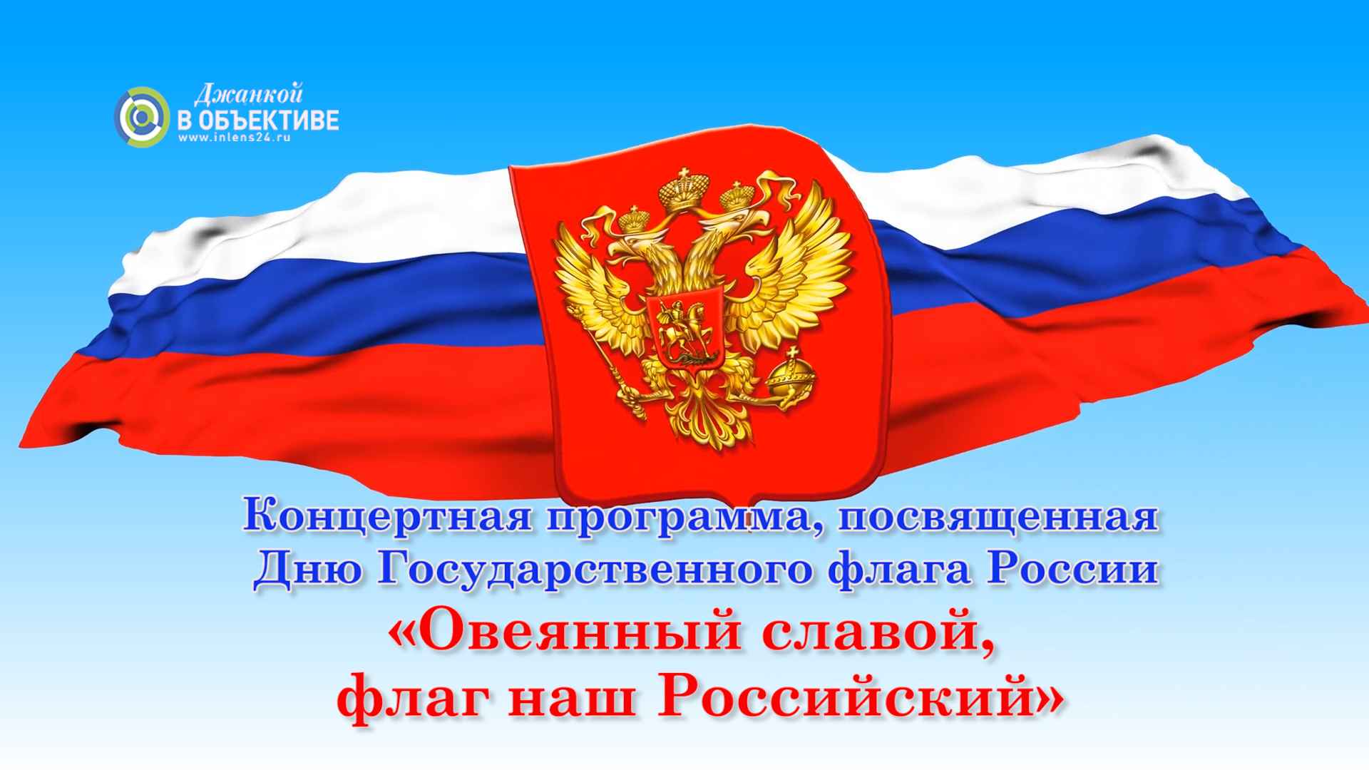 Овеянный славой. Флаг наш российский овеянный славой. Флаг России овеянный славой. Флаг России Слава России. Флаг России овеянный славой стих.