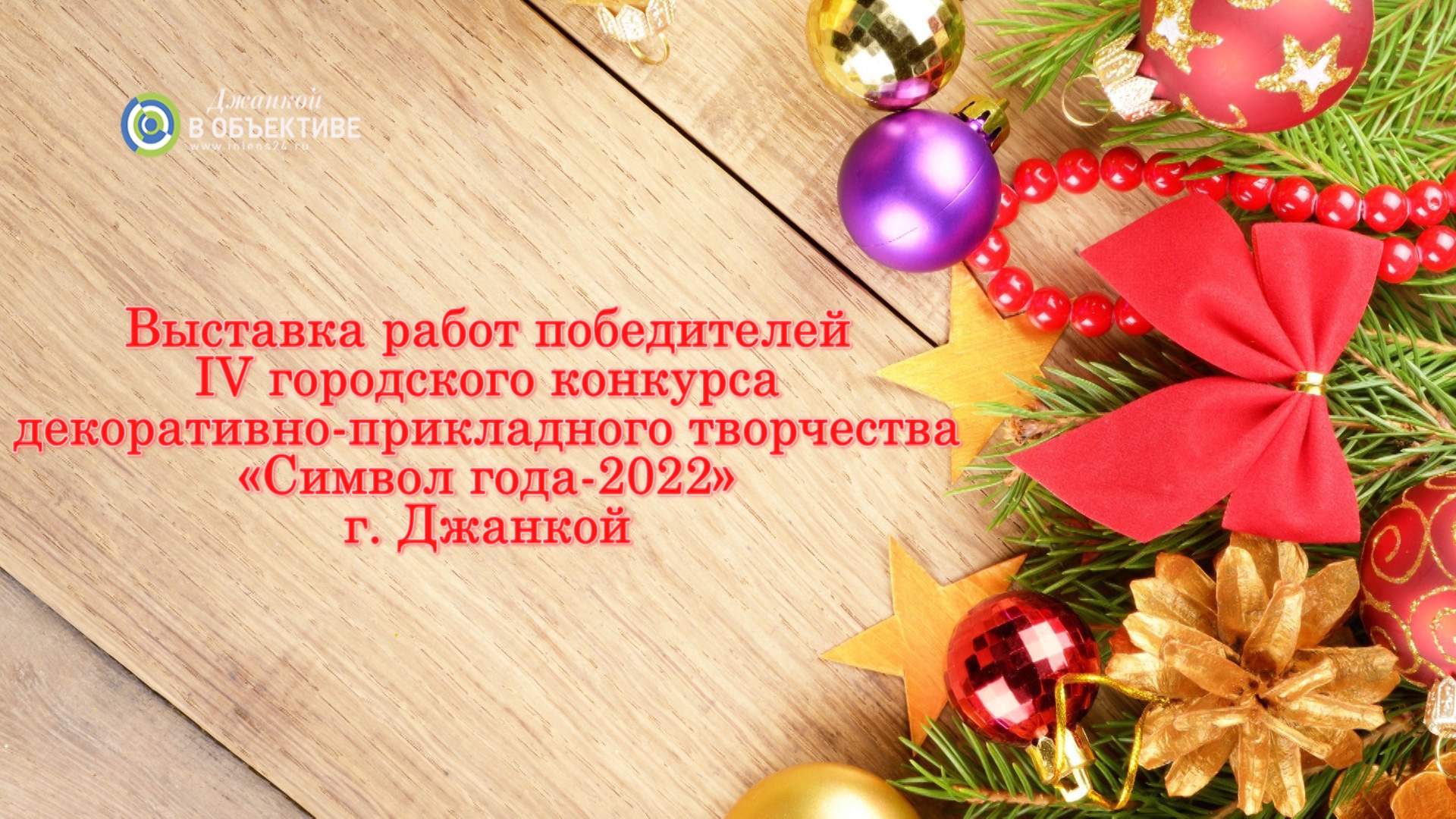 Интересные поделки интересных горожан /Символ года-2022 — Джанкой в  объективе