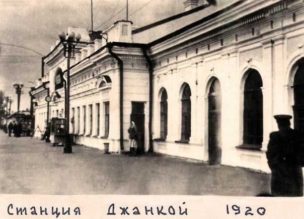 Джанкой в объективе Джанкойские железнодорожники: на страже вместе с ВДВ /2026 Джанкой в объективе Джанкойские железнодорожники: на страже вместе с ВДВ /2026 Железнодорожный вокзал Джанкой в 1920 г