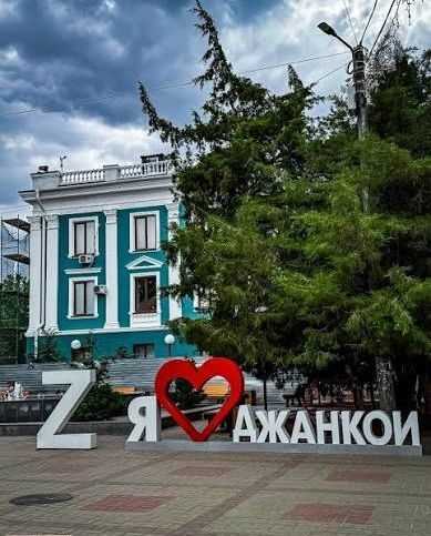 Я люблю Джанкой